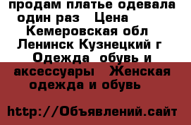 продам платье одевала один раз › Цена ­ 700 - Кемеровская обл., Ленинск-Кузнецкий г. Одежда, обувь и аксессуары » Женская одежда и обувь   